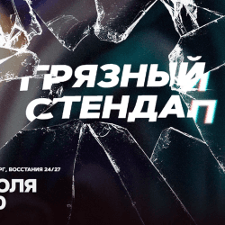 Грязный стендап