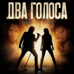 Два голоса. Одна история
