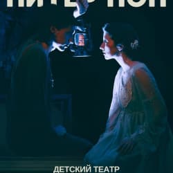 Питер Пэн