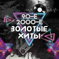 Дискотека 90-х и 2000-х. Тотал, Турбомода и др.