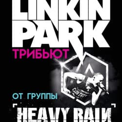Трибьют Linkin Park