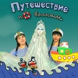 Путешествие по волнам