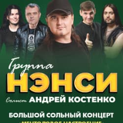 Группа «Нэнси»