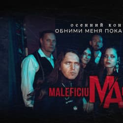 Группа «Maleficium Arungquilta»