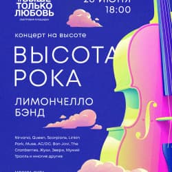 Высота рока