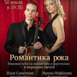 Романтика рока. Мировые хиты на виолончели и фортепиано в мерцании свечей