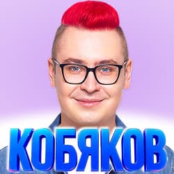 Влад Кобяков