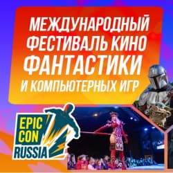 Epic Con Russia 2026