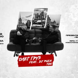 Олег Груз и Dj Puza Tgk