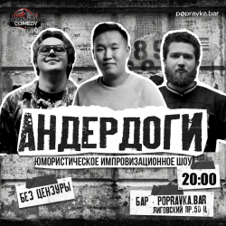 Андердоги