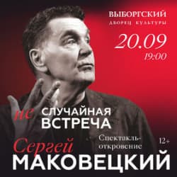 Сергей Маковецкий «Неслучайная встреча»