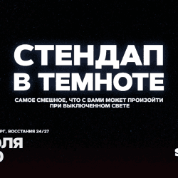 Стендап в темноте