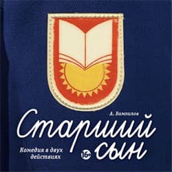 Старший сын