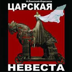 Царская невеста