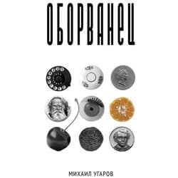 Оборванец