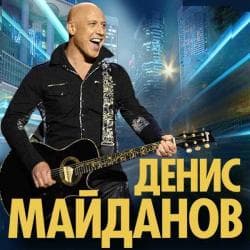 Денис Майданов