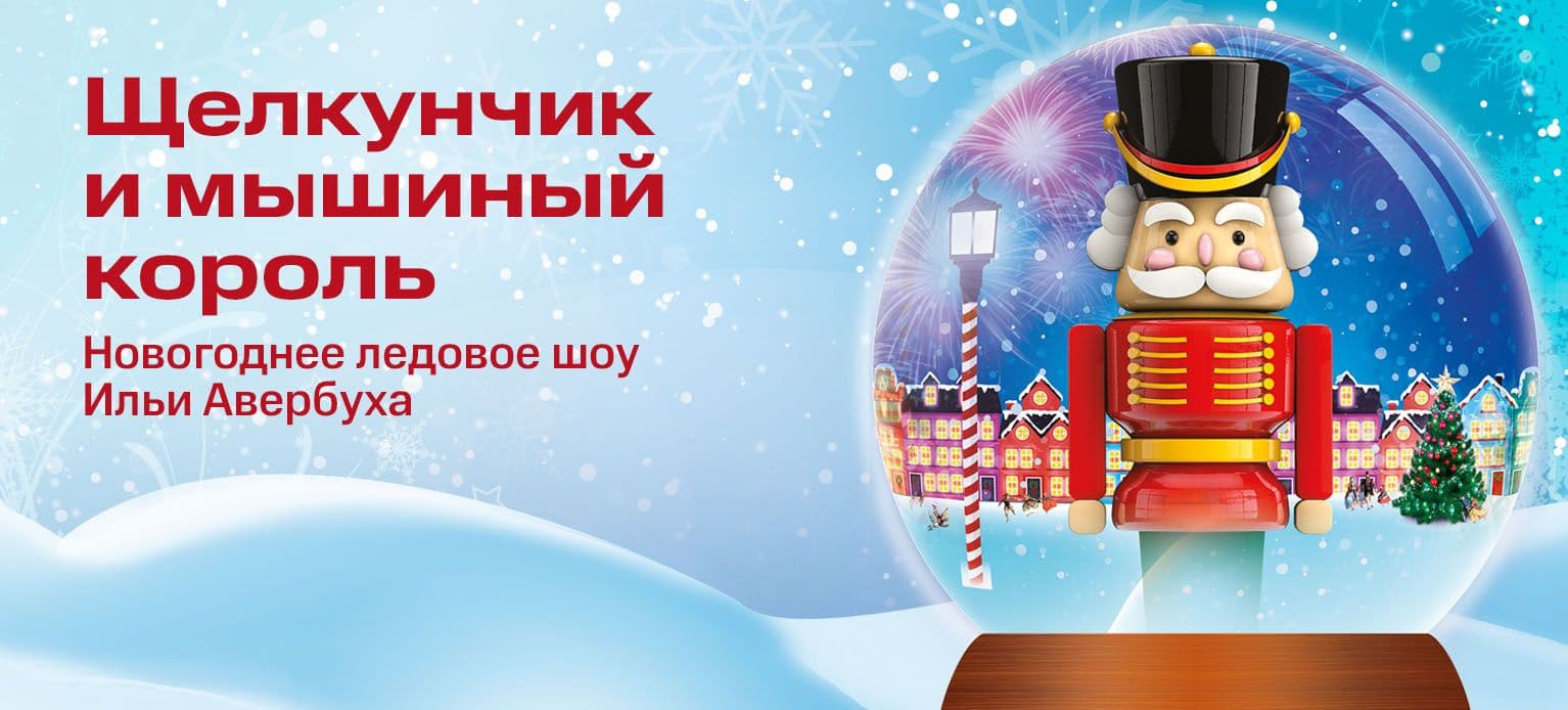 Щелкунчик и мышиный король