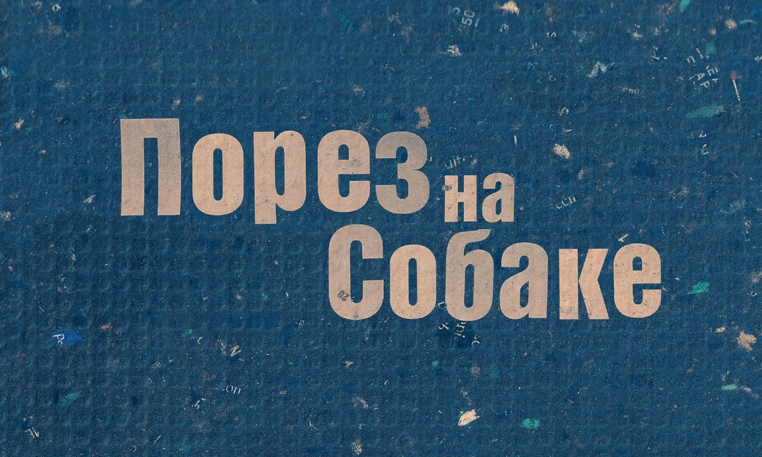 Группа «Порез на собаке»
