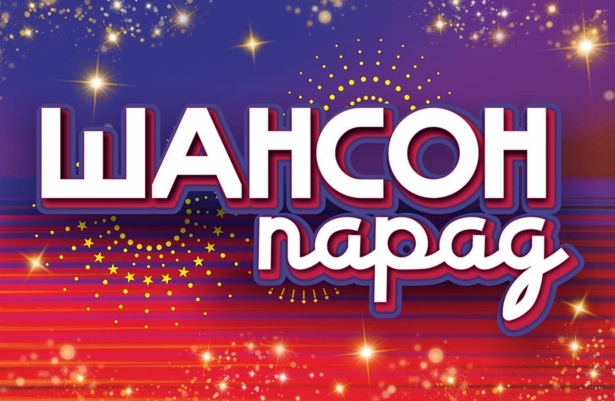 Шансон-Парад