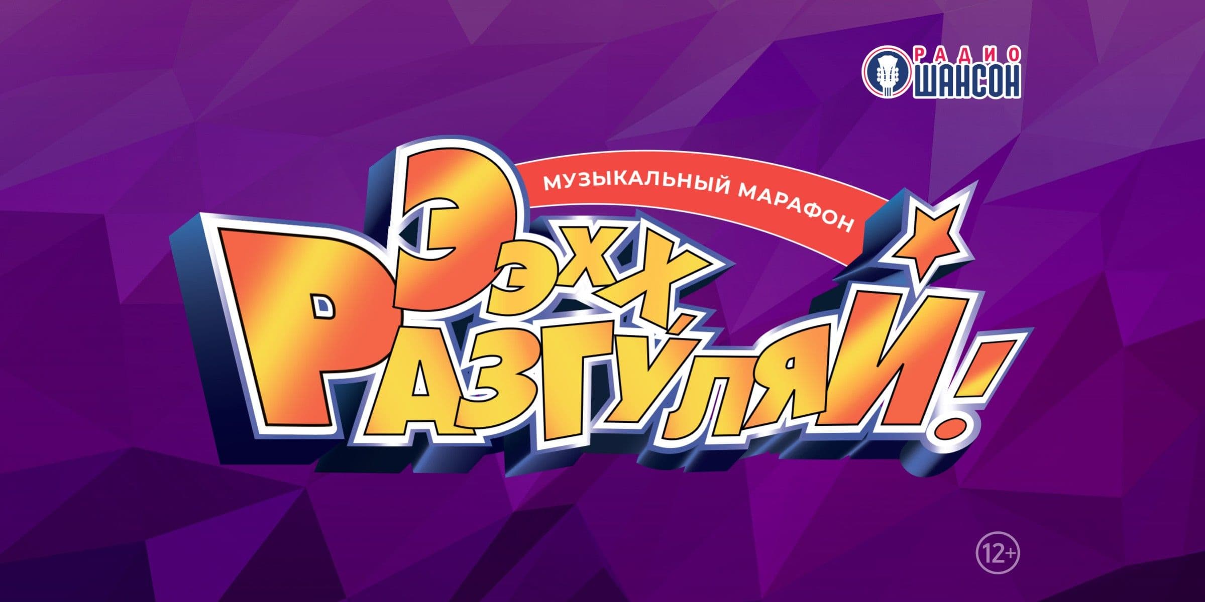 Ээхх, Разгуляй!