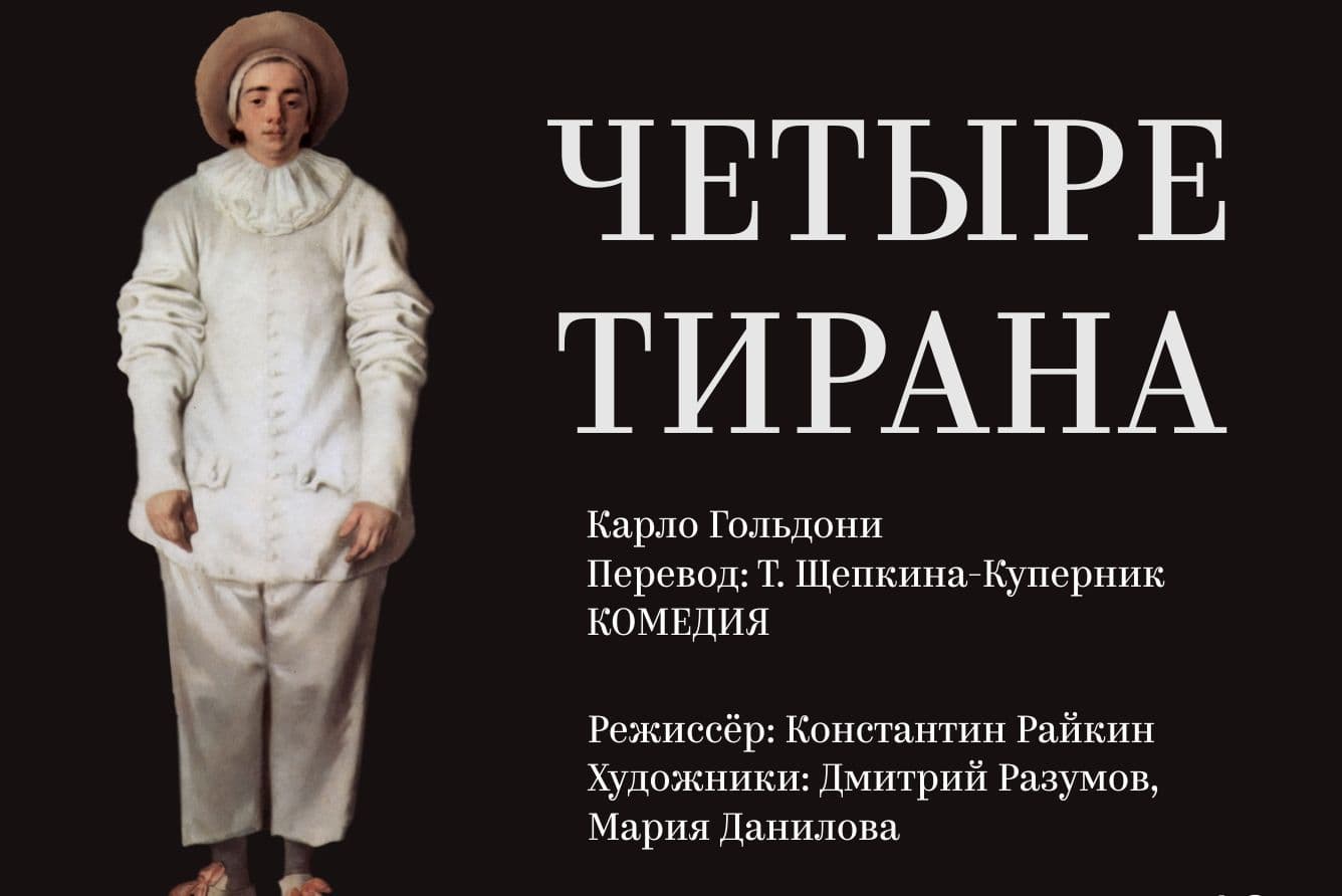 Четыре тирана (Премьера сезона!)