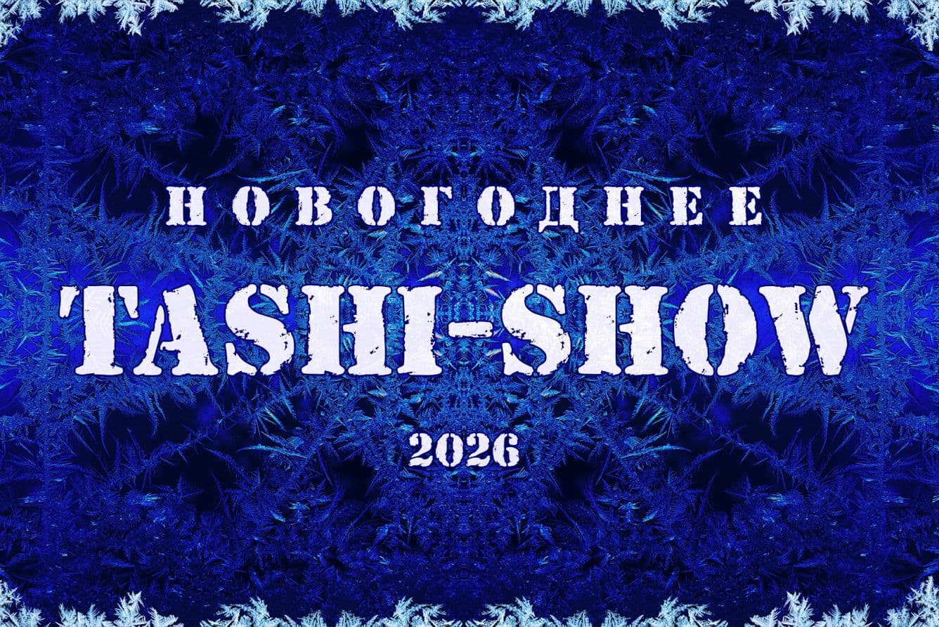 Новогоднее Таши-шоу 2026