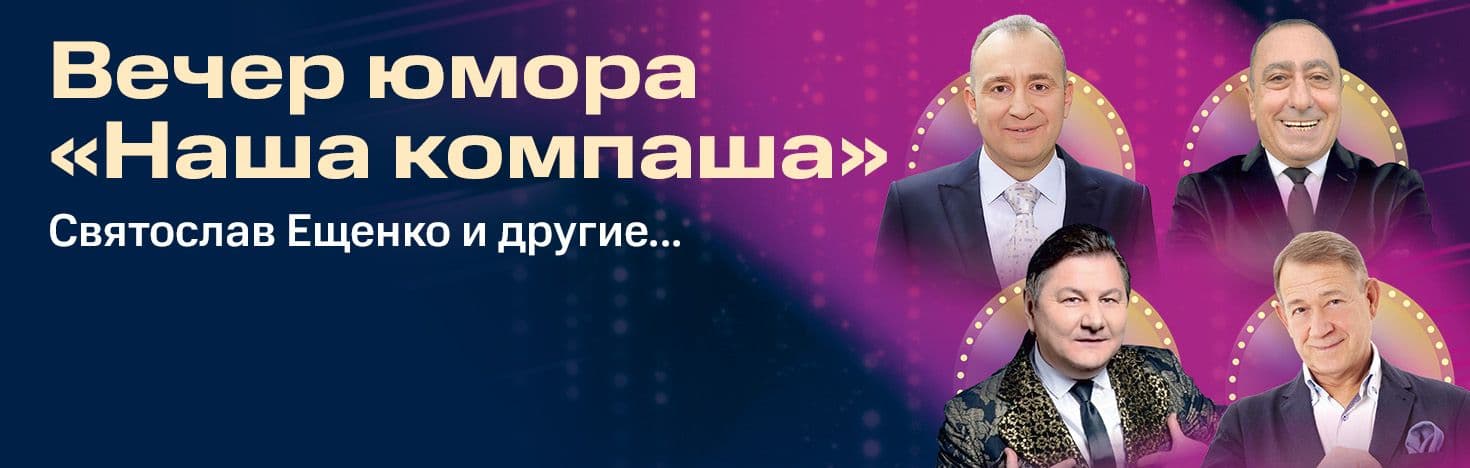 Вечер юмора «Наша компаша»