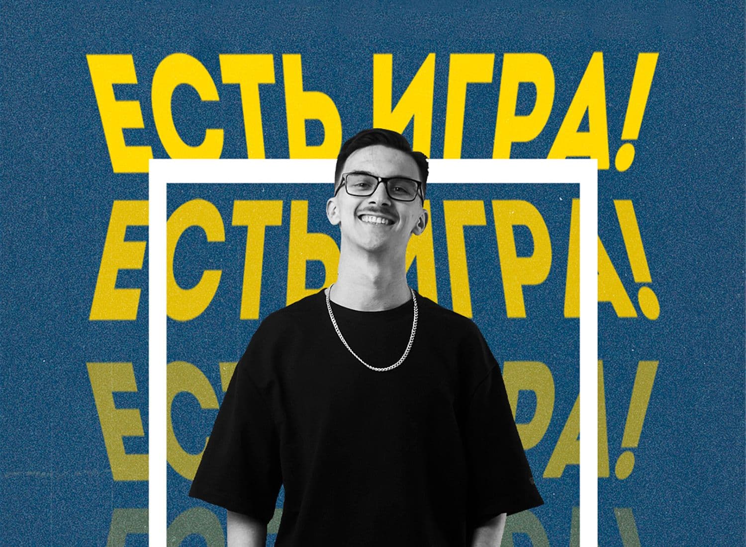 Есть Игра!