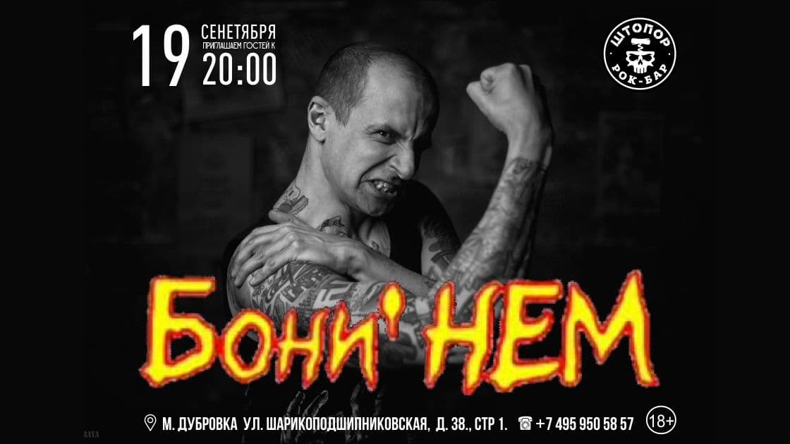 Бони НЕМ