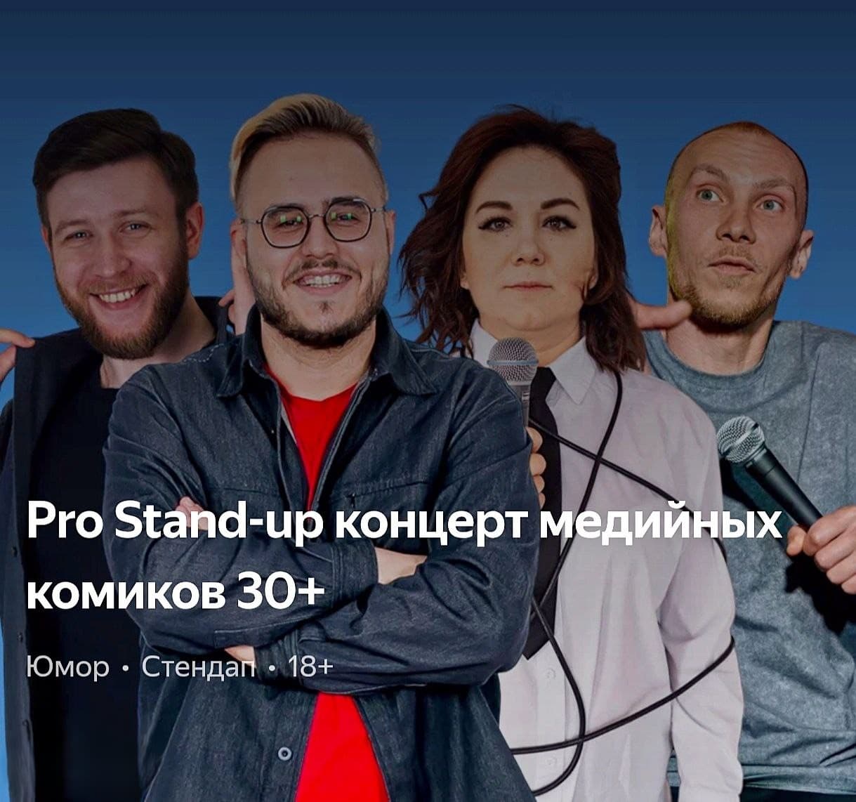 PRO standup концерт 30+ Медийных комиков