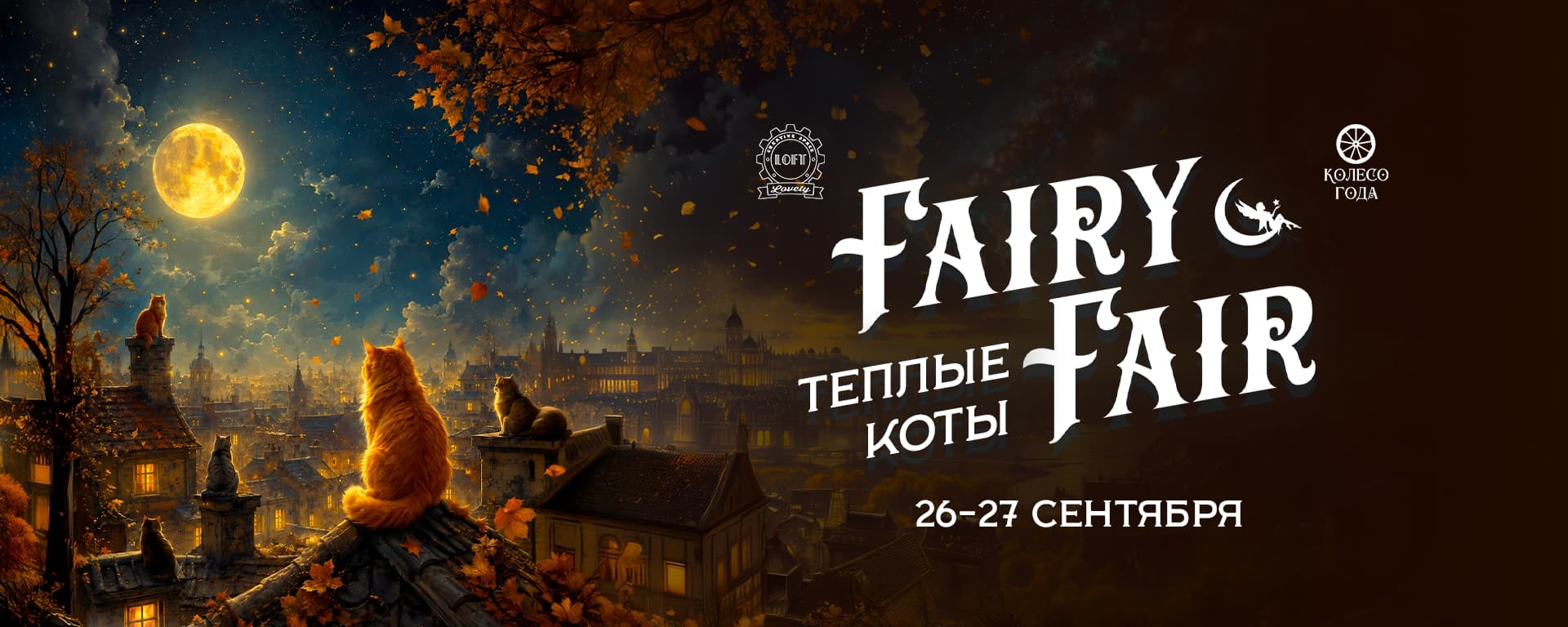 Fairy Fair | 26-27 сентября | Lovely Loft | Тёплые коты
