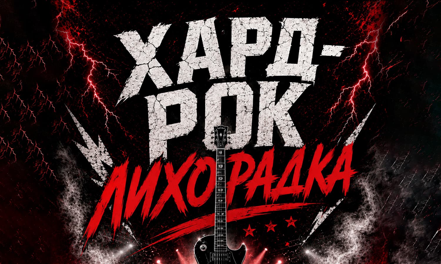 Хард-рок лихорадка
