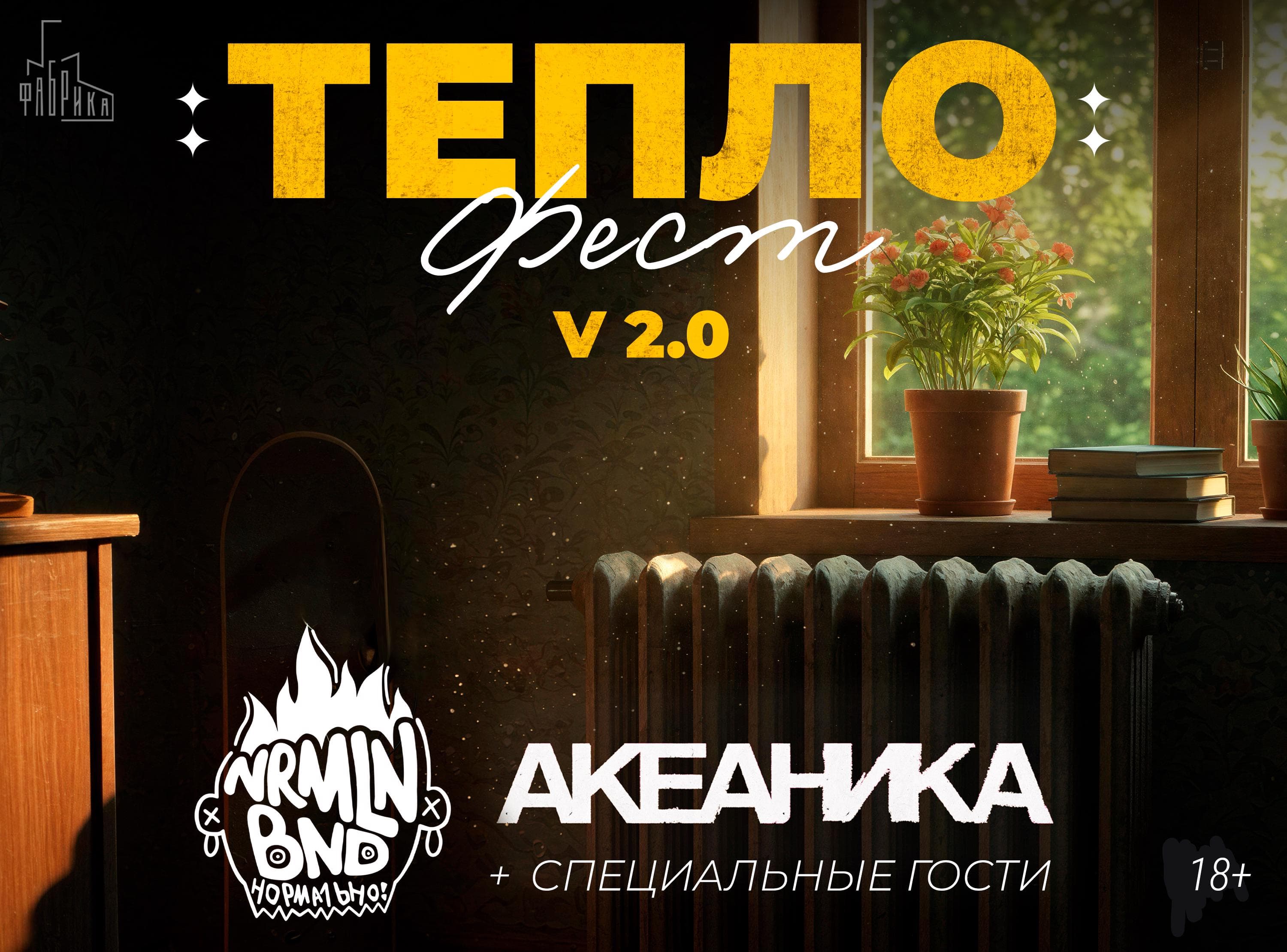 Тепло Фест v2.0