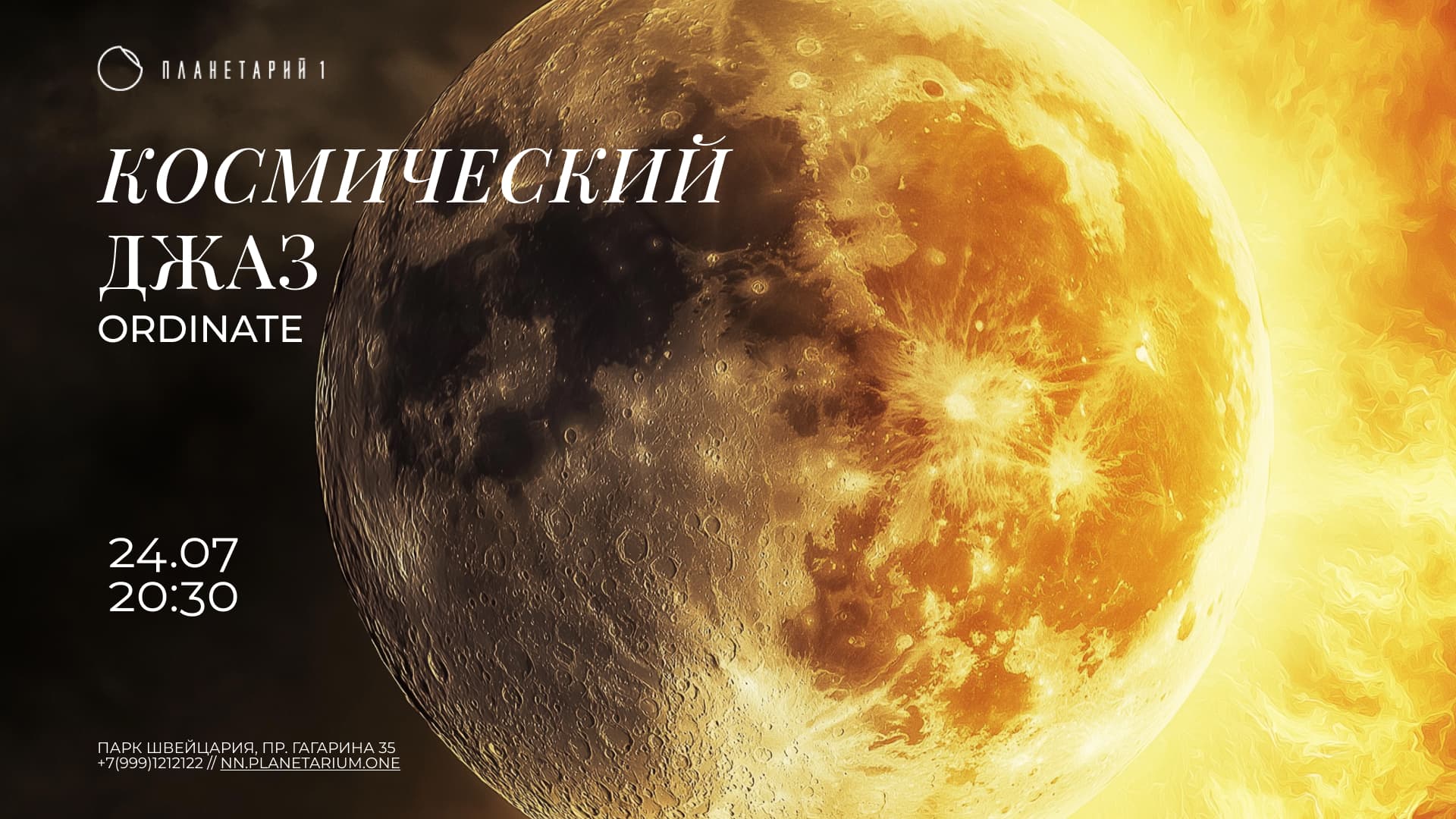 Космический джаз