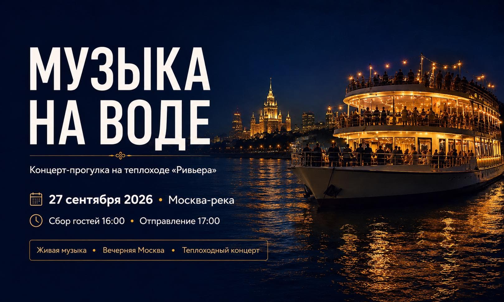 Концерт с прогулкой на теплоходе по Москва-реке