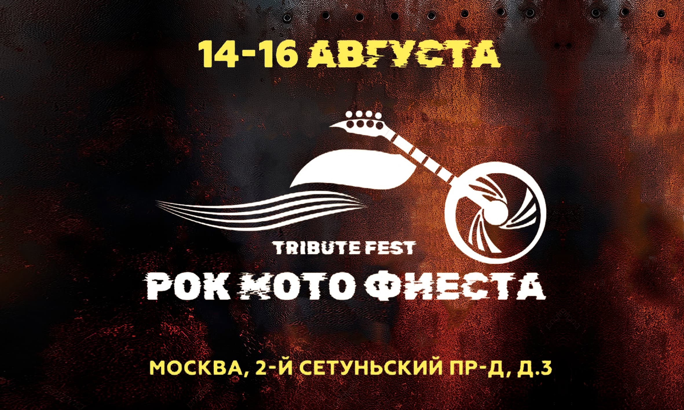 Рокмотофиеста 2026 | Москва