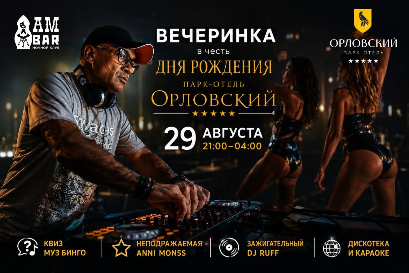 Вечеринка в АмБаре