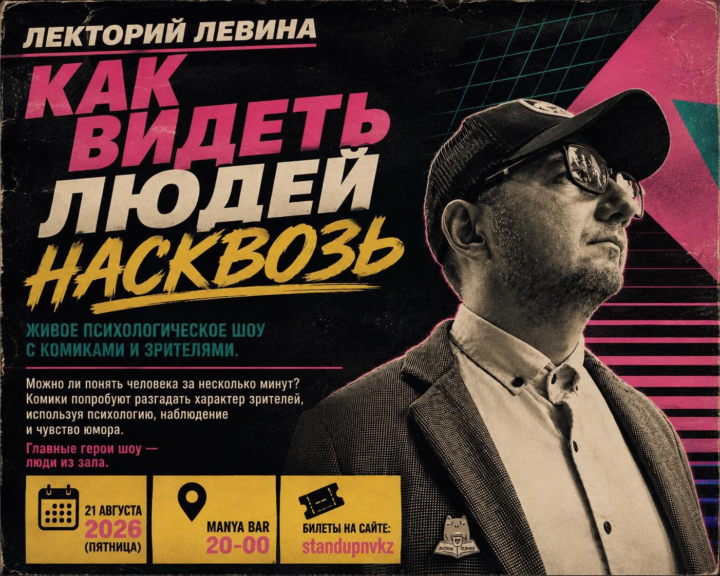 Лекторий Левина. Как видеть людей насквозь