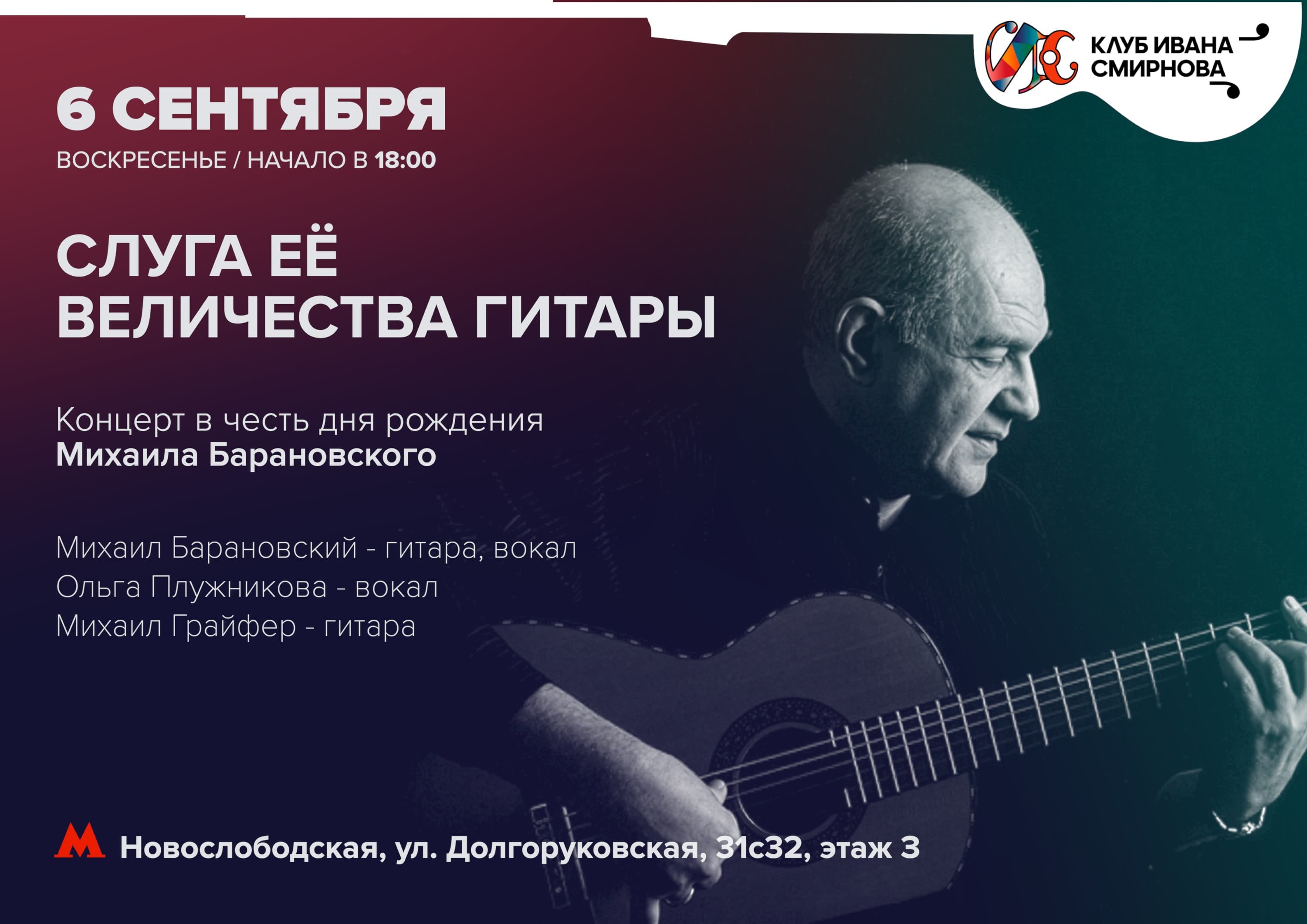 Слуга Её Величества Гитары. Концерт в честь дня рождения Михаила Барановского