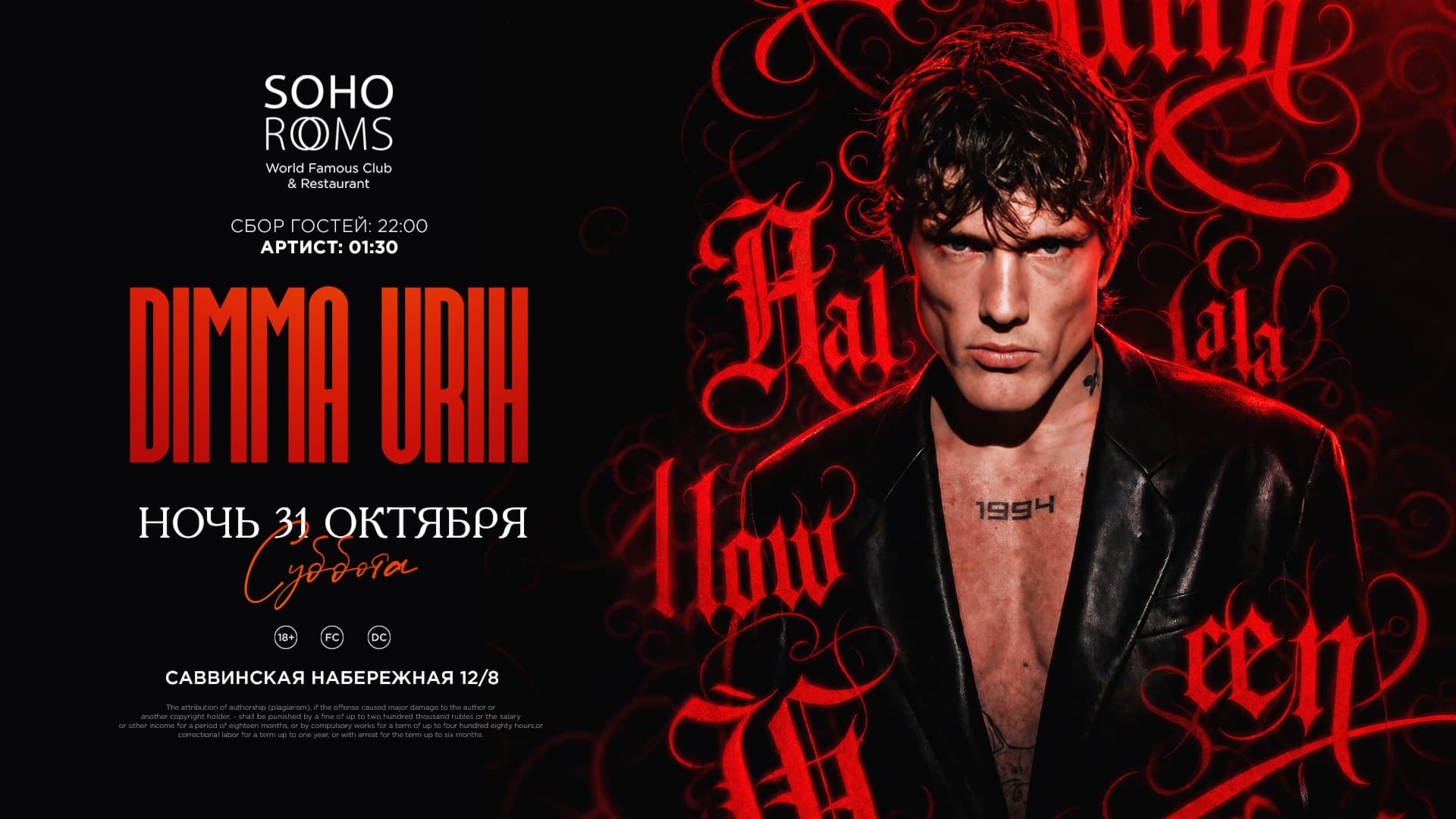 Dimma Urih в Soho Rooms!