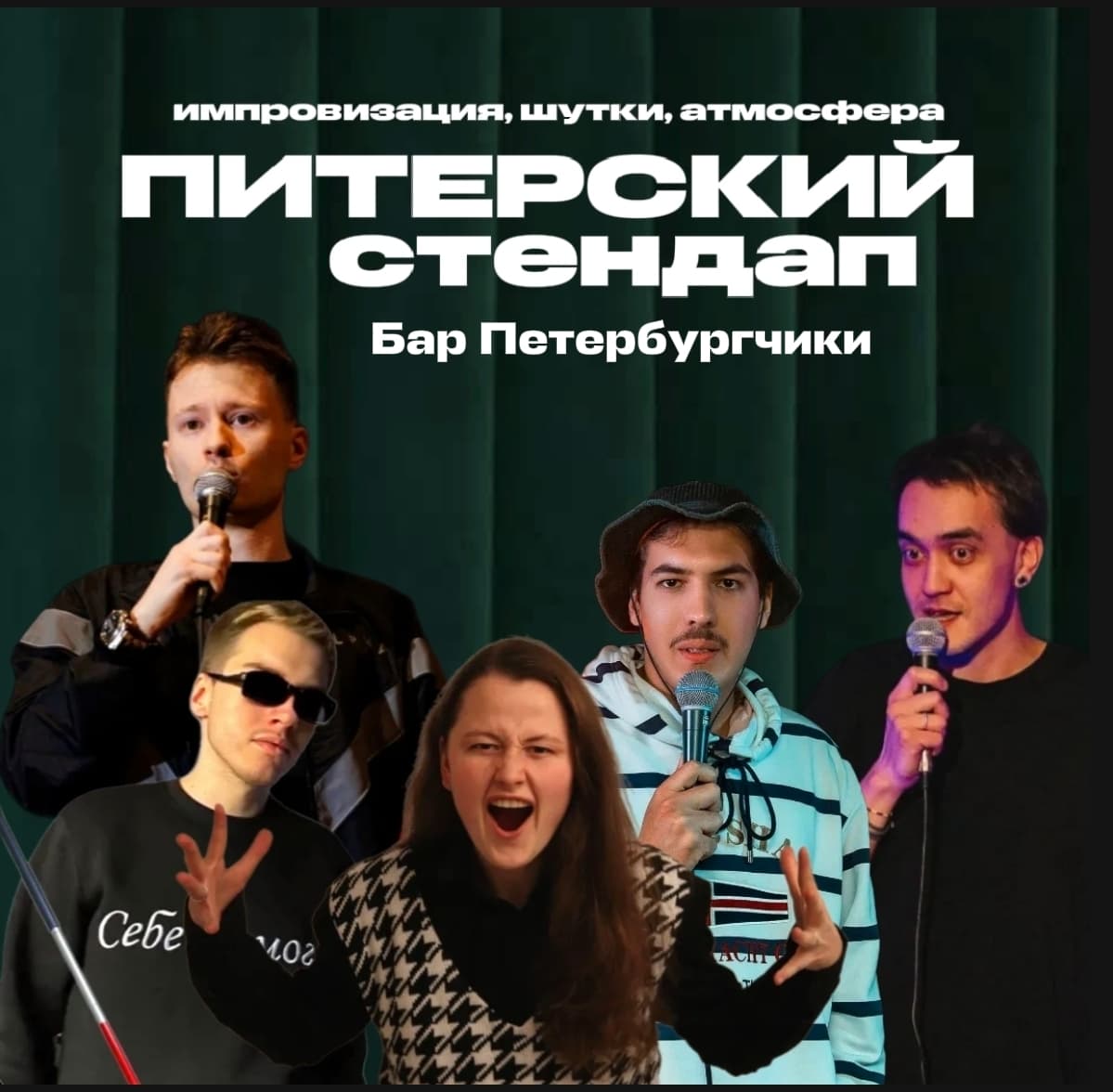 Питерский стендап концерт