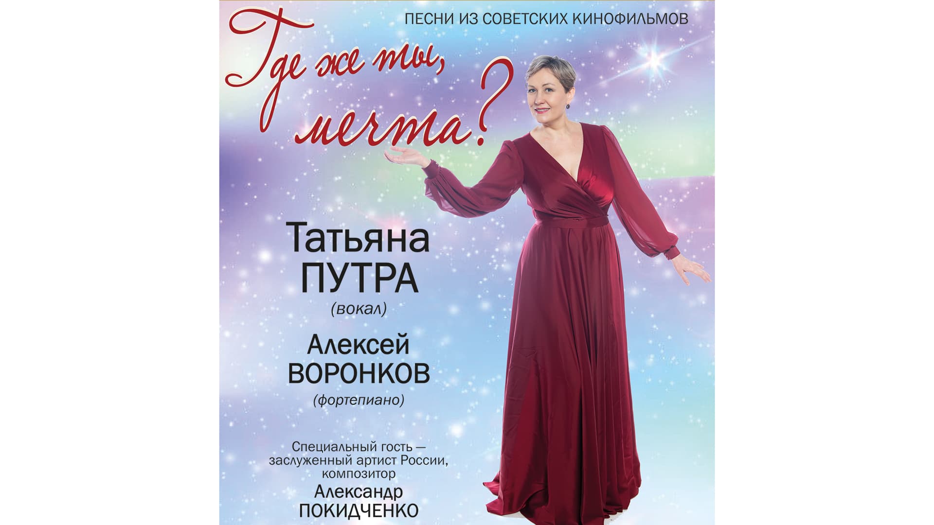 Песни из советских кинофильмов «Где же ты, мечта?»