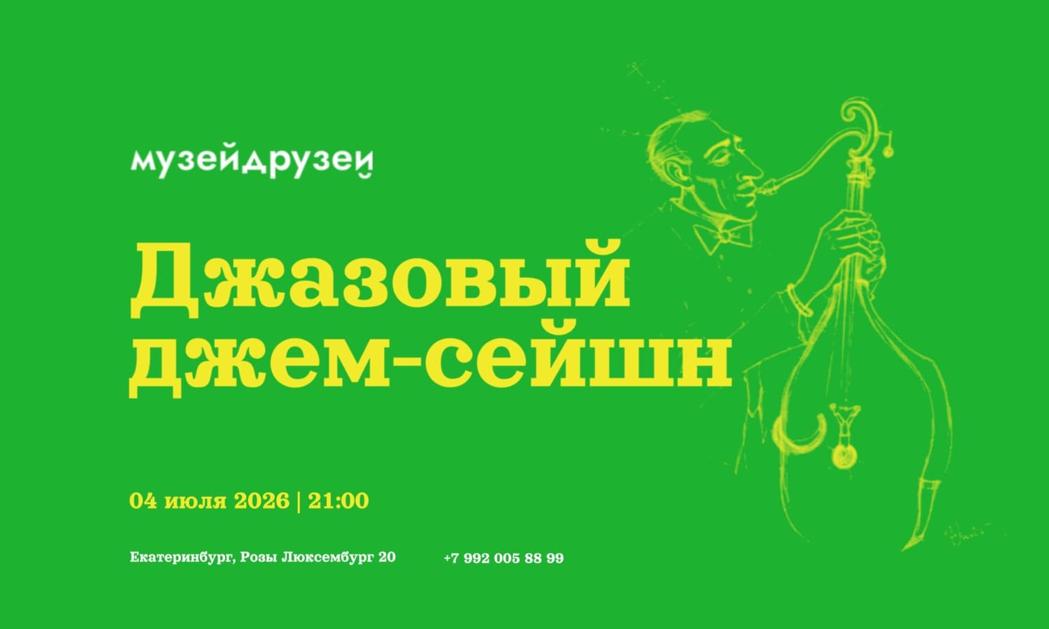 Джазовый джем-сейшн в Музее Друзей