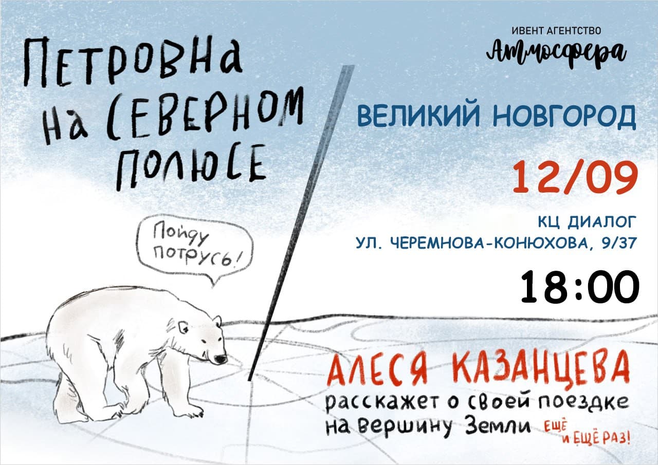 Алеся Казанцева. Северный полюс