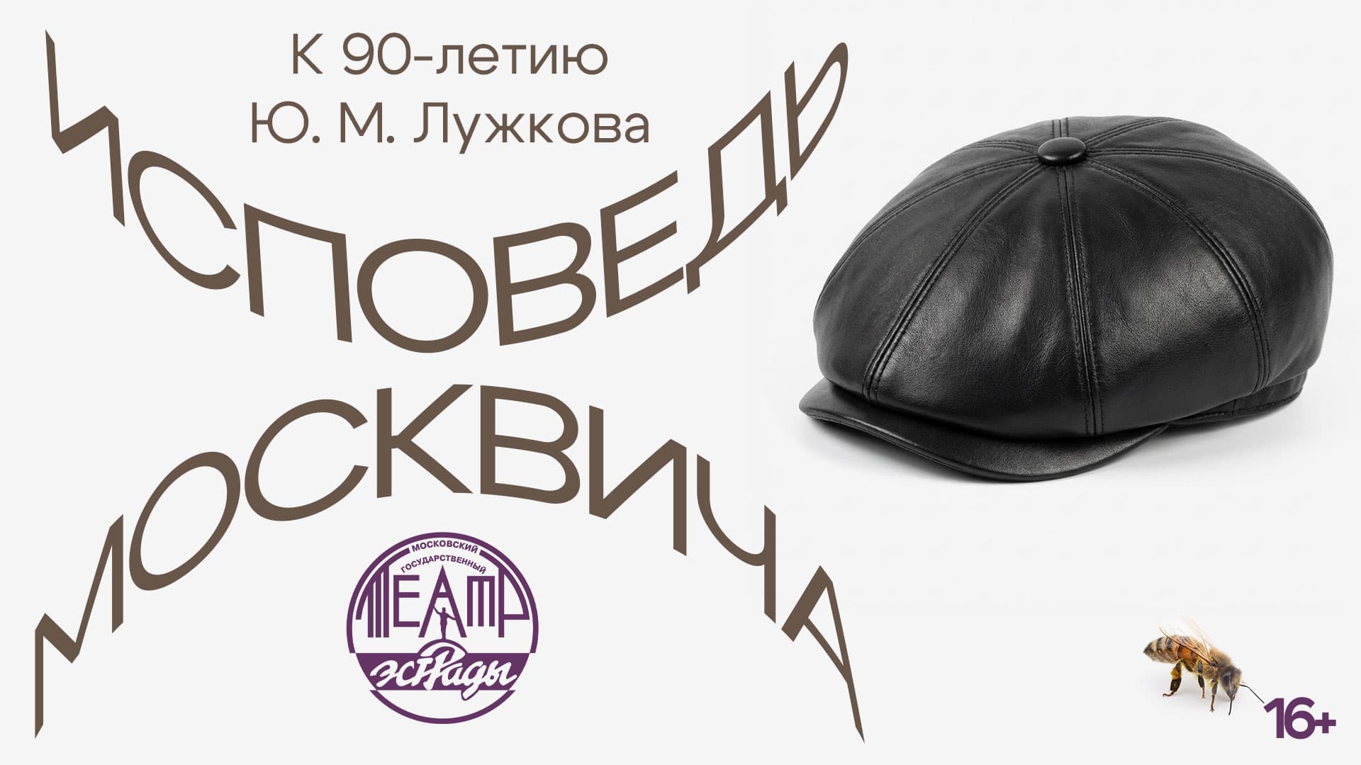 Исповедь москвича. Торжественный вечер к 90-летию Лужкова