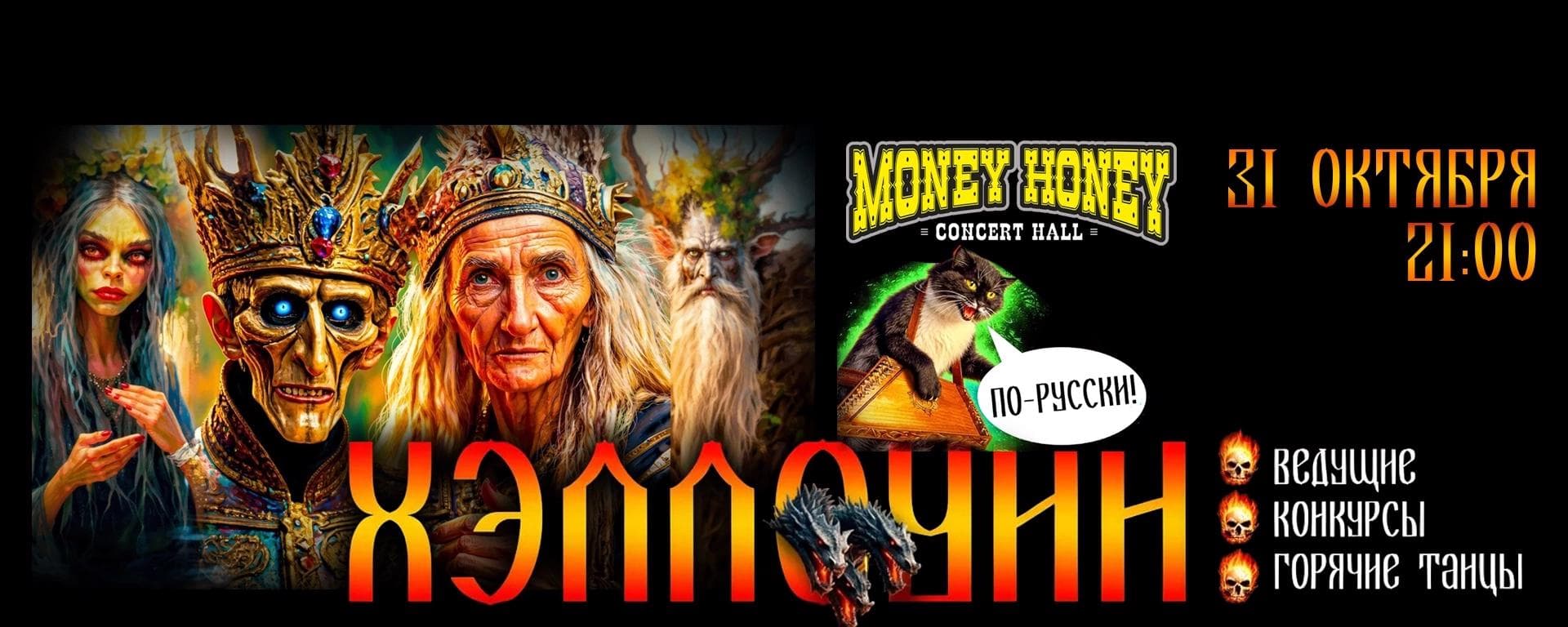 Хэллоуин по-русски в Money Honey
