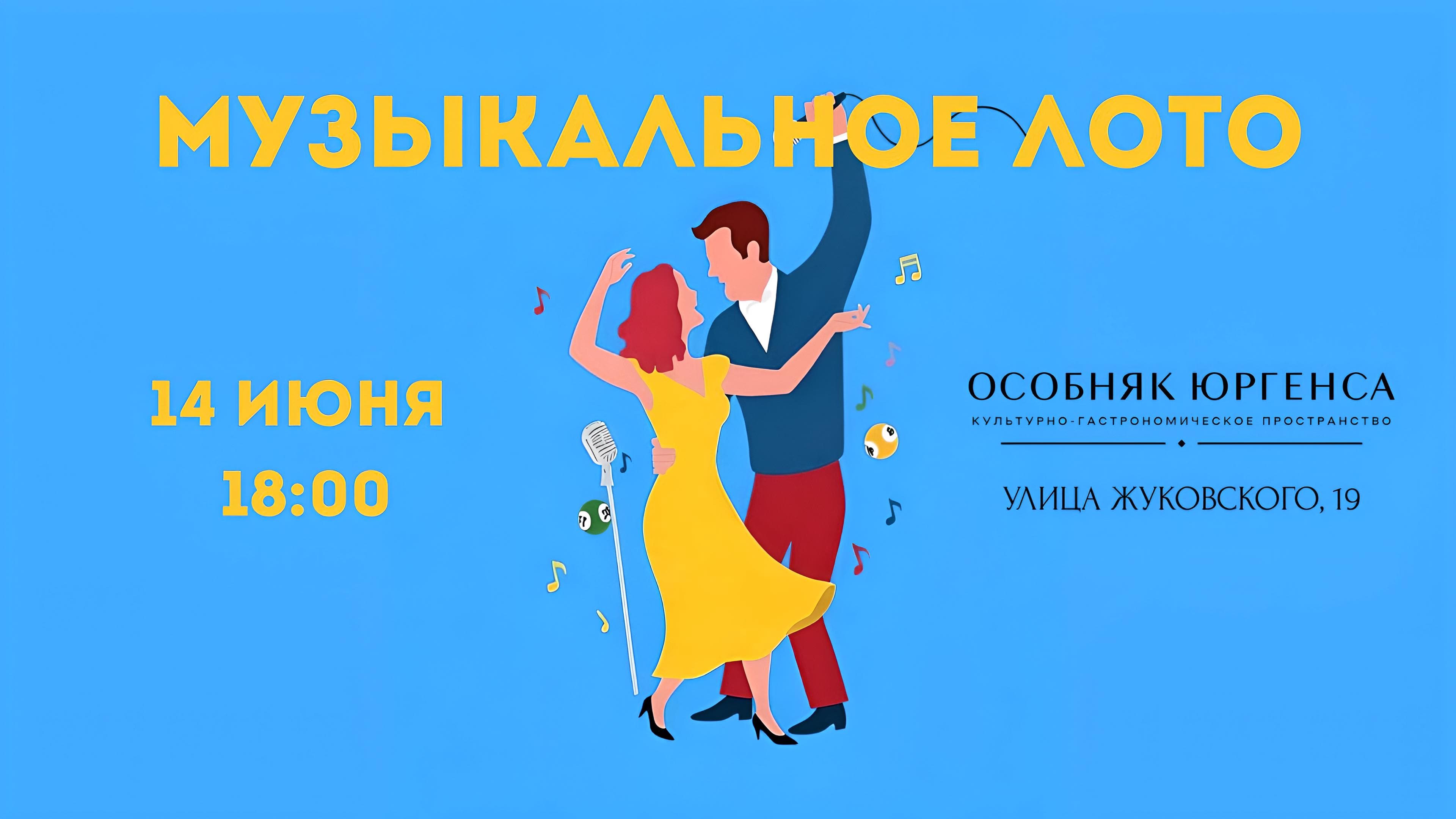 Музыкальное лото «Хиты 90-х»