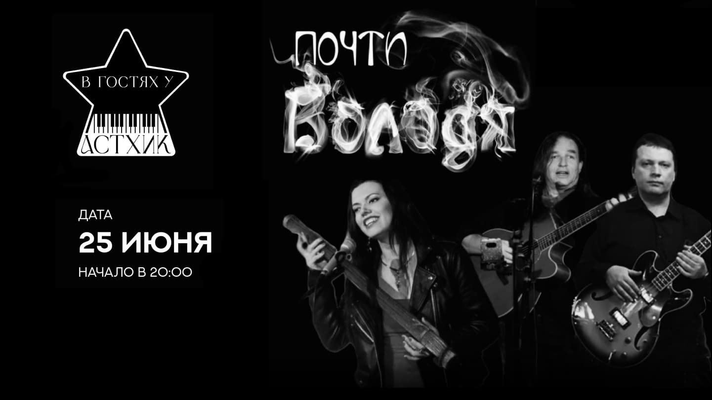 Почти Володя