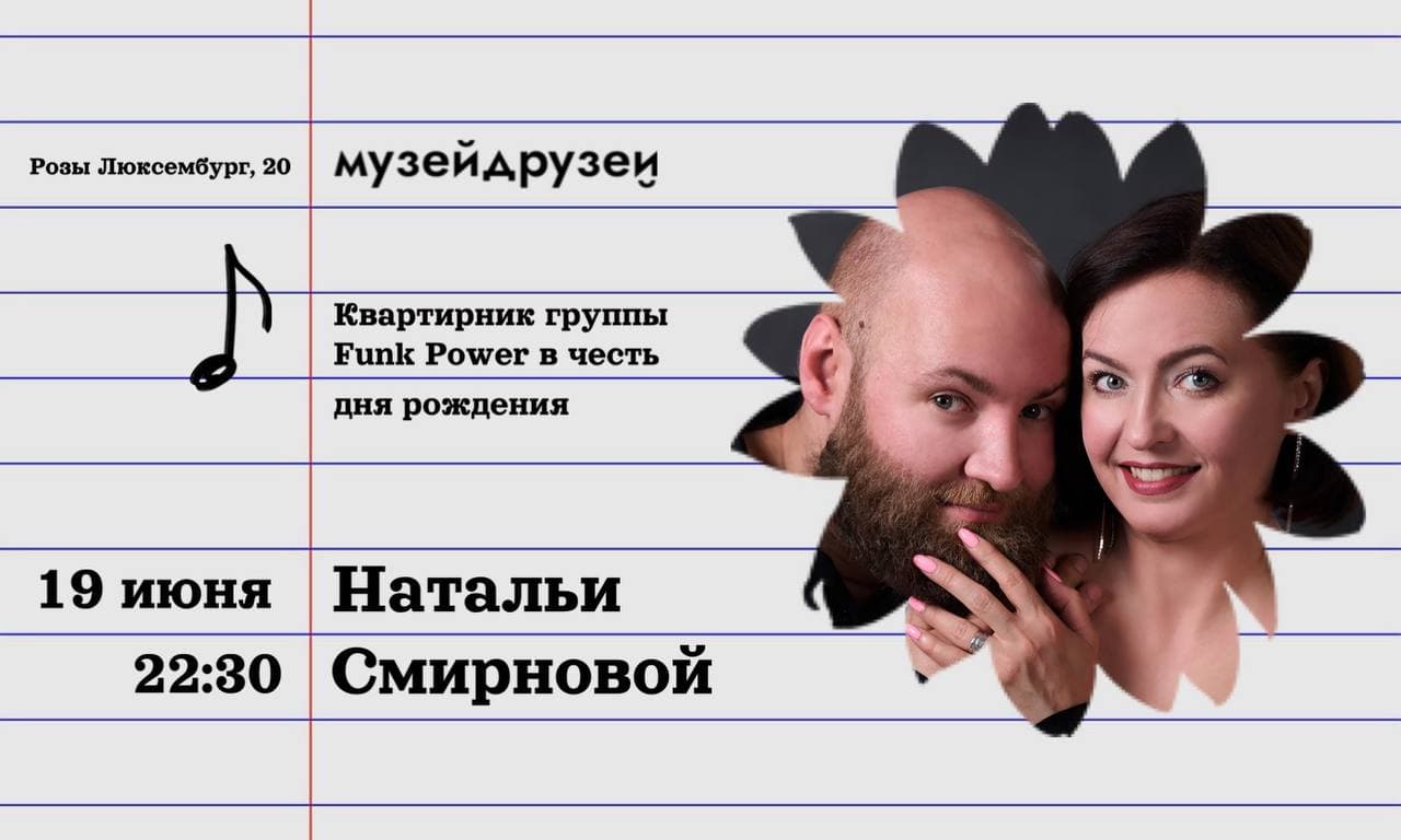 Funk Power. Квартирник