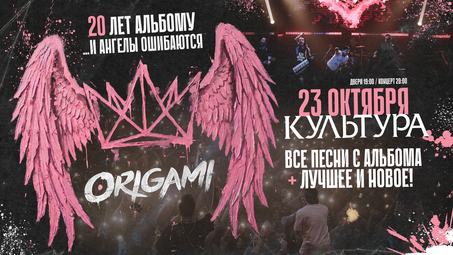 Origami. 20 лет альбому «...и ангелы ошибаются»
